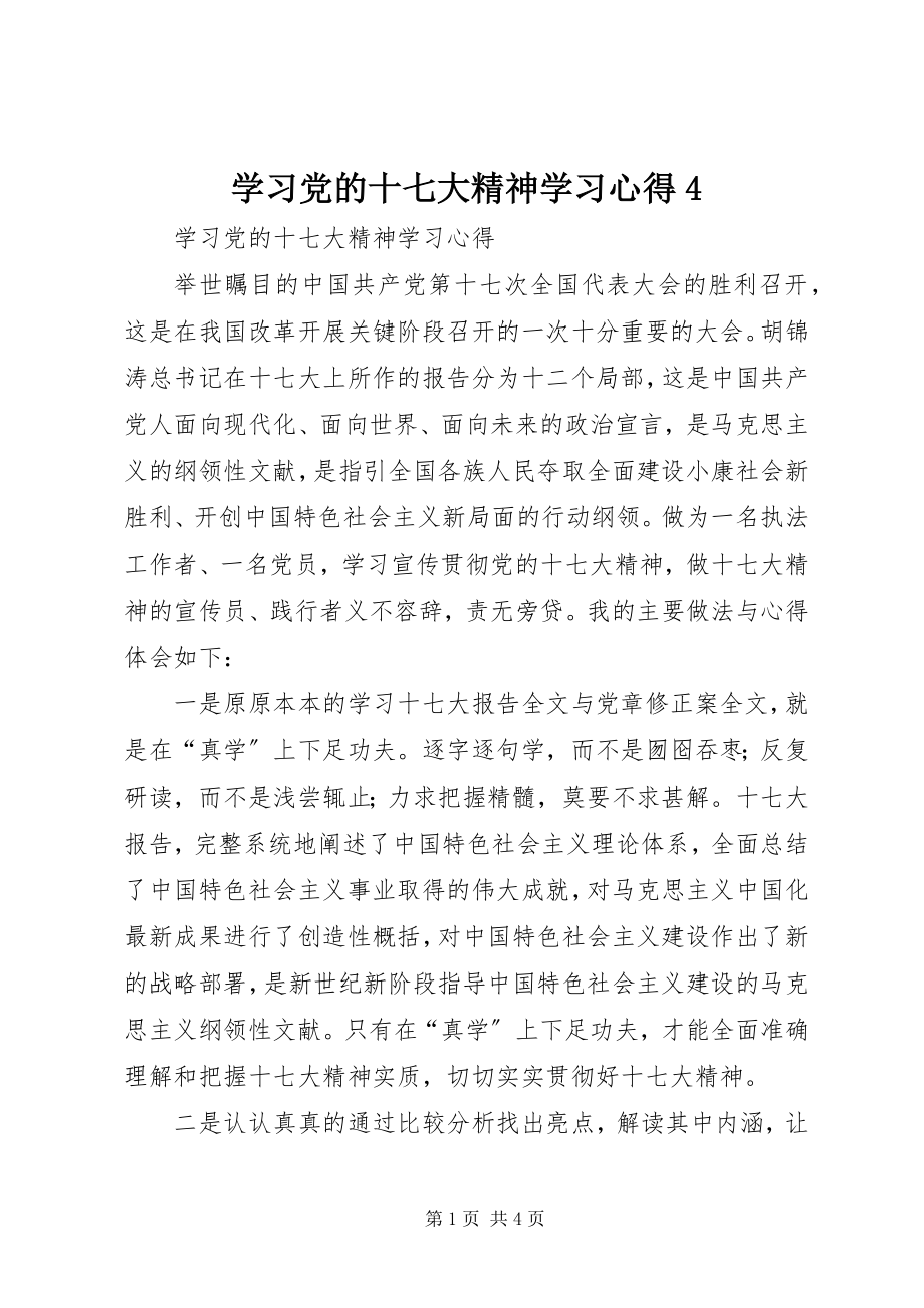 2023年学习党的十七大精神学习心得4.docx_第1页