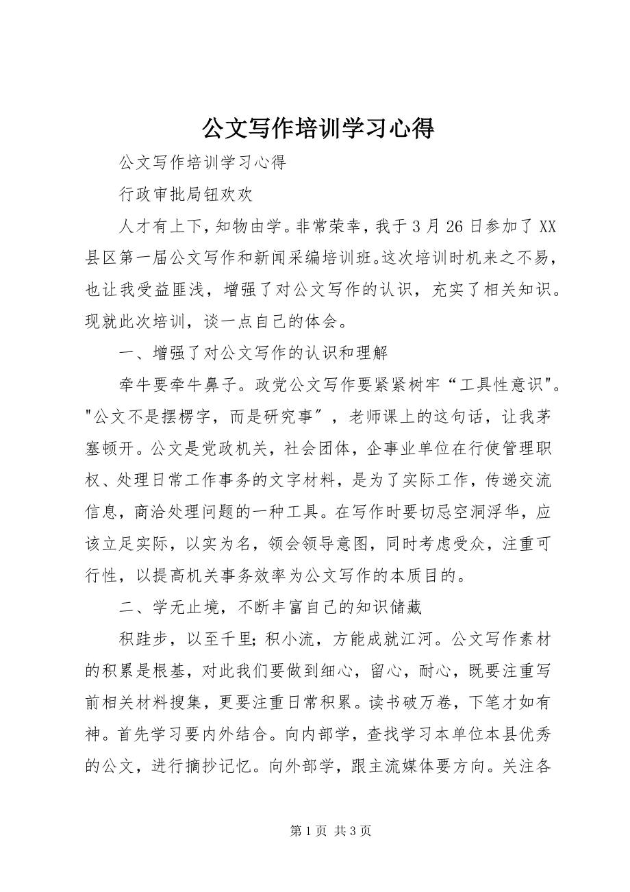 2023年公文写作培训学习心得.docx_第1页