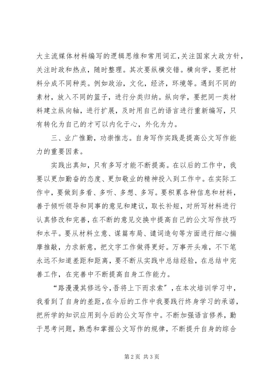 2023年公文写作培训学习心得.docx_第2页