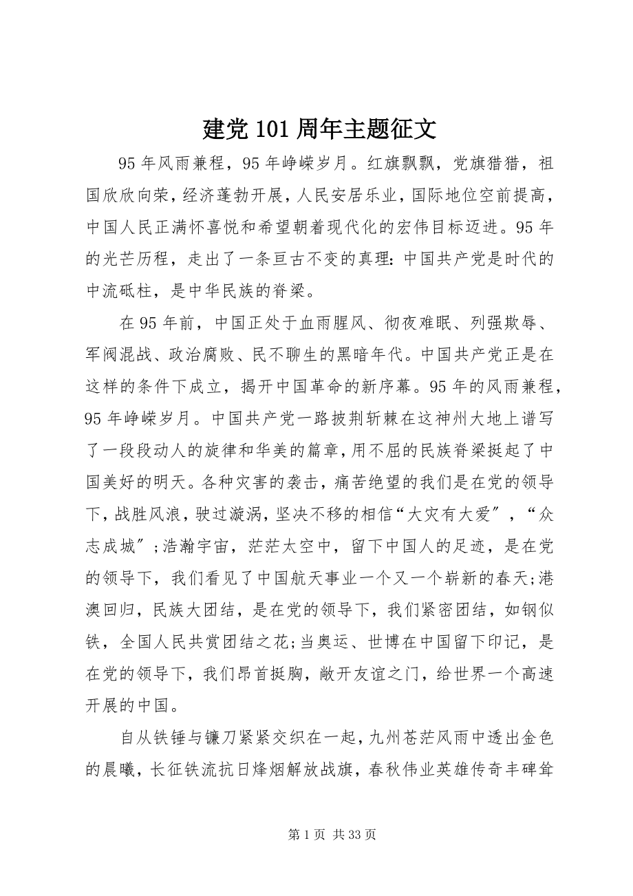 2023年建党95周主题征文.docx_第1页