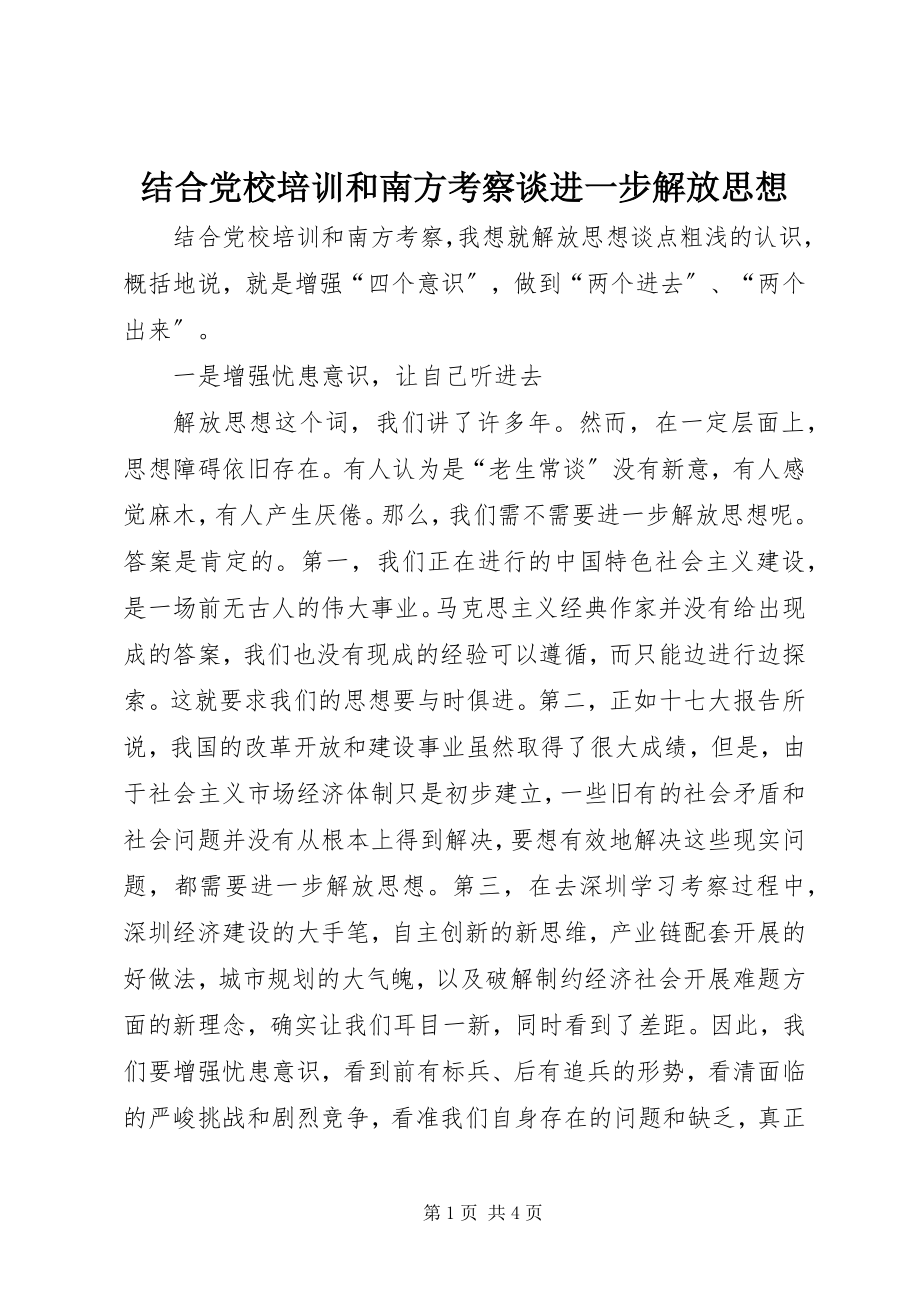 2023年结合党校培训和南方考察谈进一步解放思想.docx_第1页