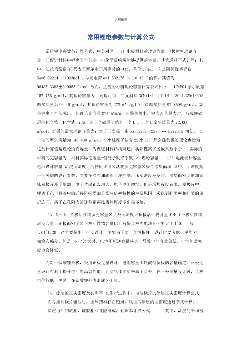 2023年常用锂电参数与计算公式.docx_第1页