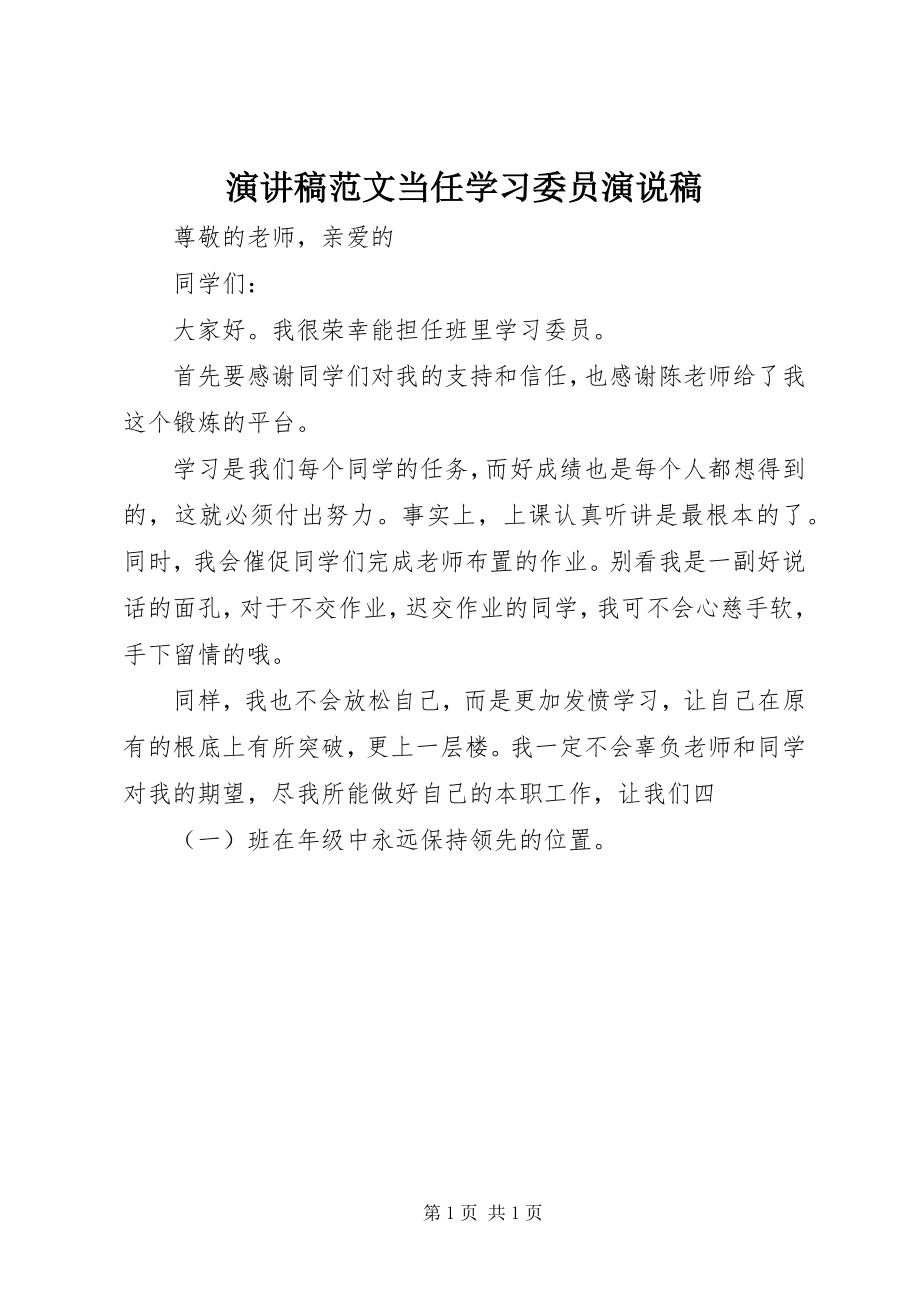 2023年演讲稿当任学习委员演说稿.docx_第1页