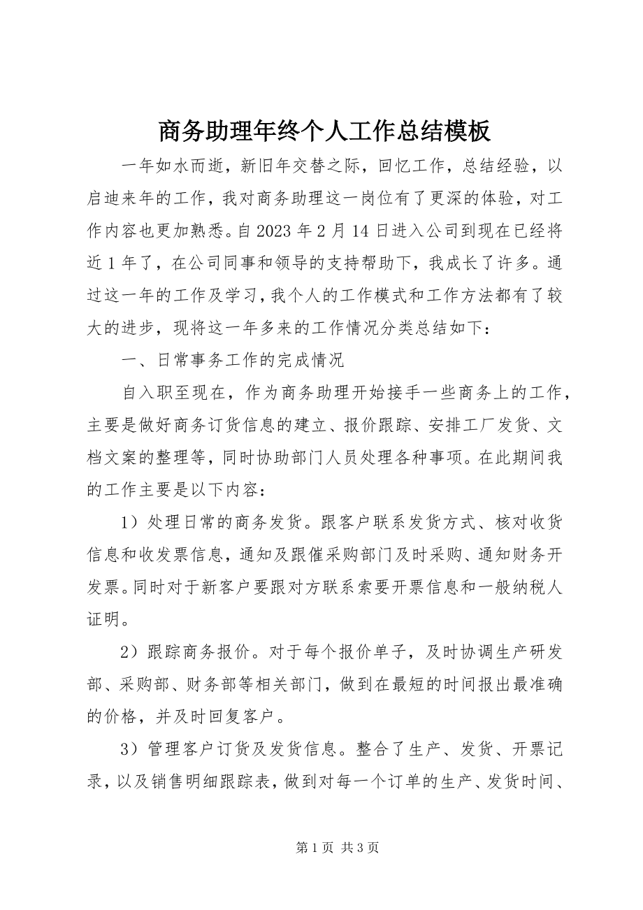 2023年商务助理年终个人工作总结模板.docx_第1页