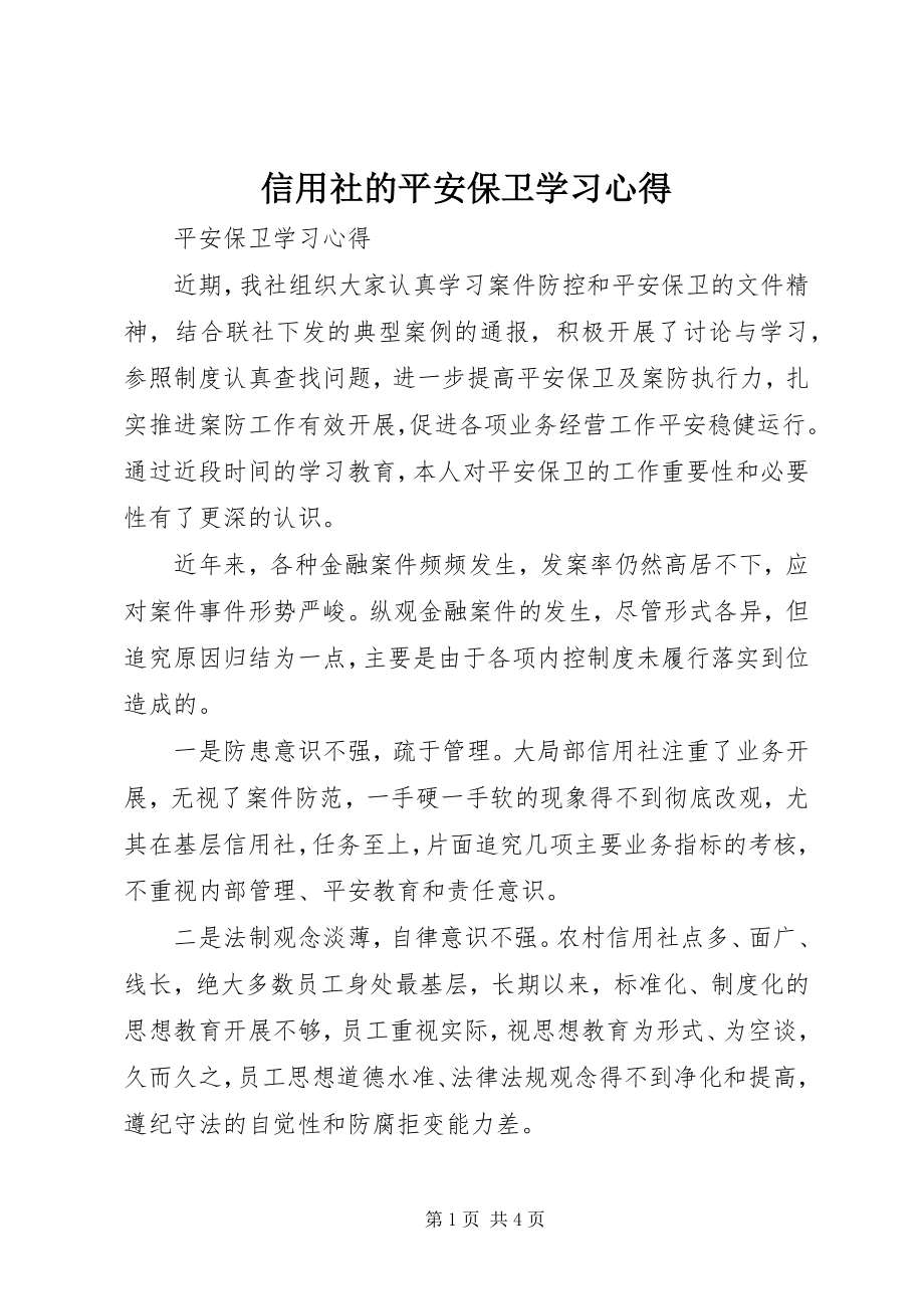 2023年信用社的安全保卫学习心得.docx_第1页