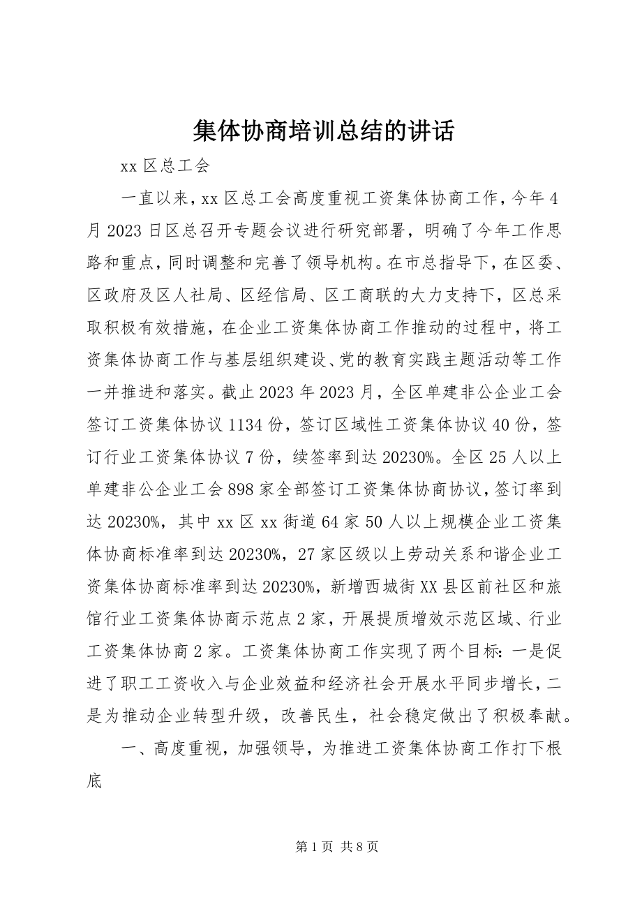 2023年集体协商培训总结的致辞.docx_第1页