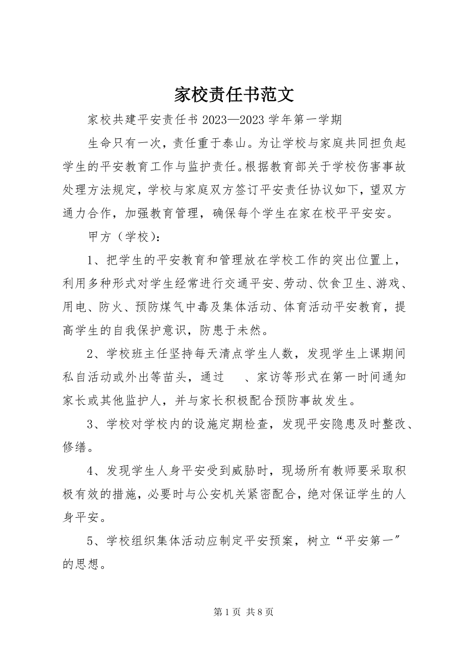 2023年家校责任书.docx_第1页