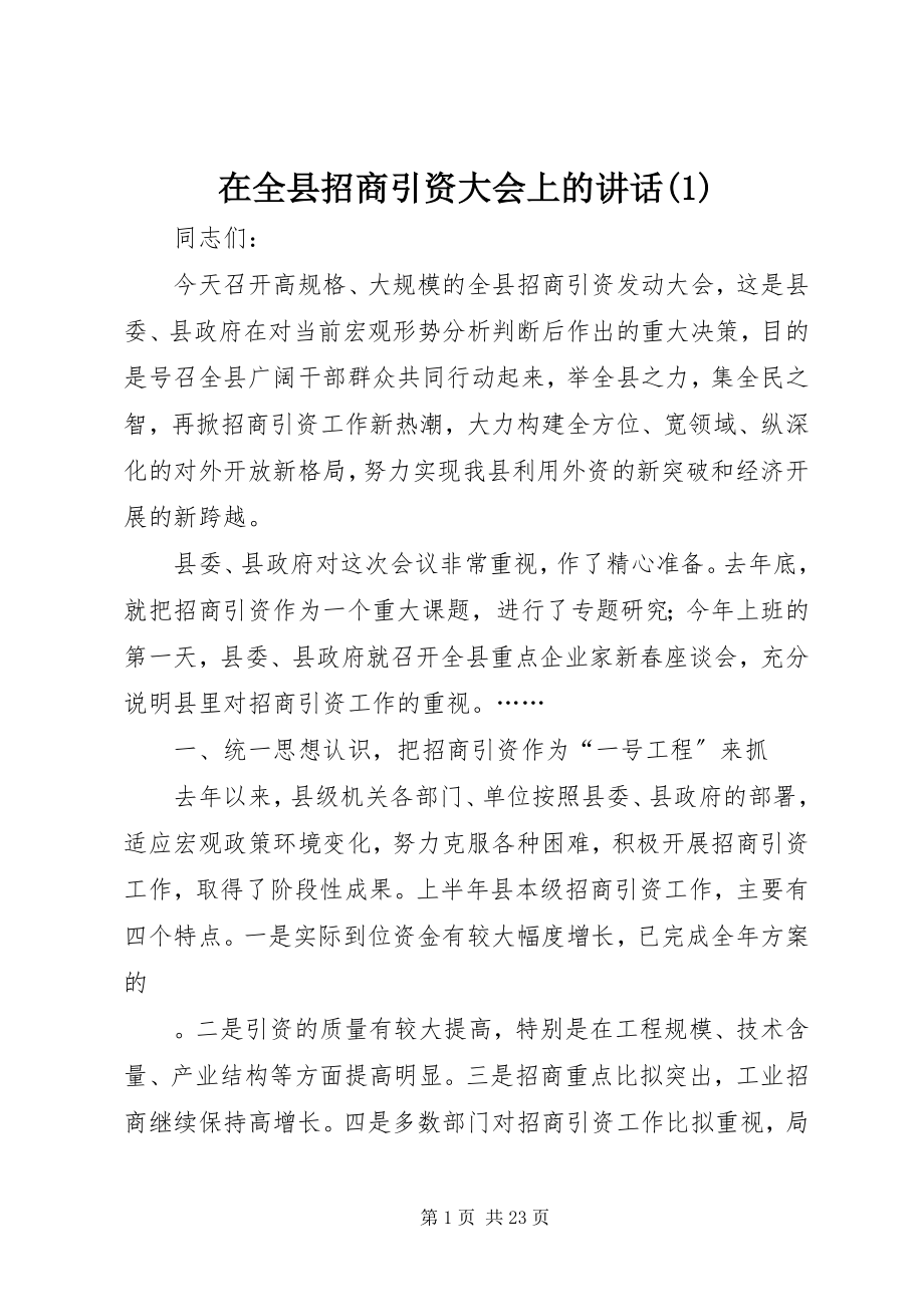 2023年在全县招商引资大会上的致辞1.docx_第1页