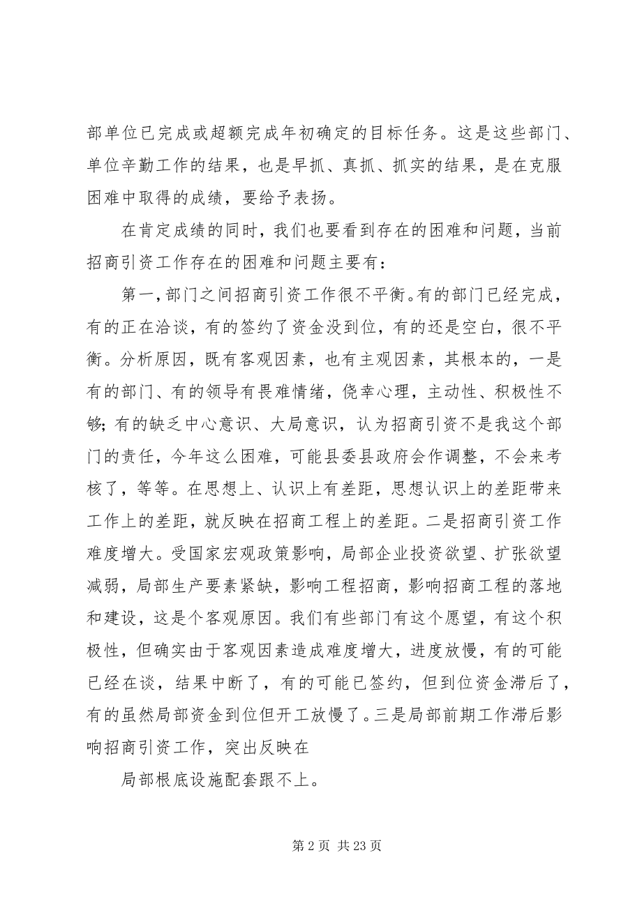 2023年在全县招商引资大会上的致辞1.docx_第2页