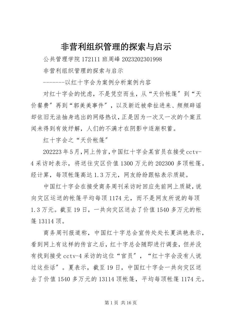 2023年非营利组织管理的探索与启示.docx_第1页