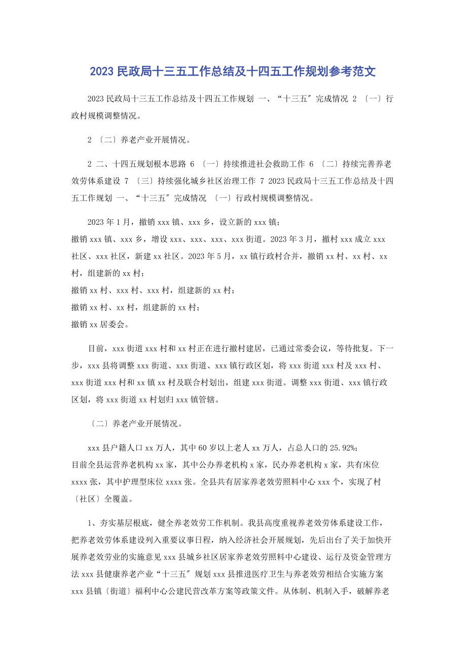 2023年民政局十三五工作总结及十四五工作规划参考.docx_第1页