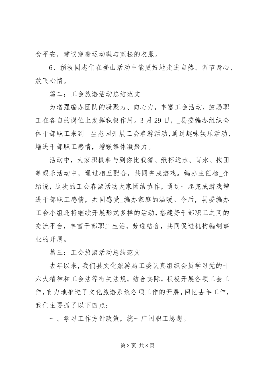 2023年工会旅游活动总结.docx_第3页