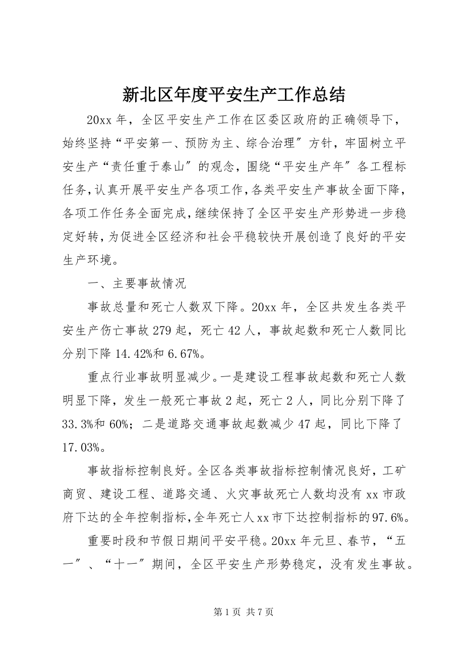 2023年新北区年度安全生产工作总结.docx_第1页