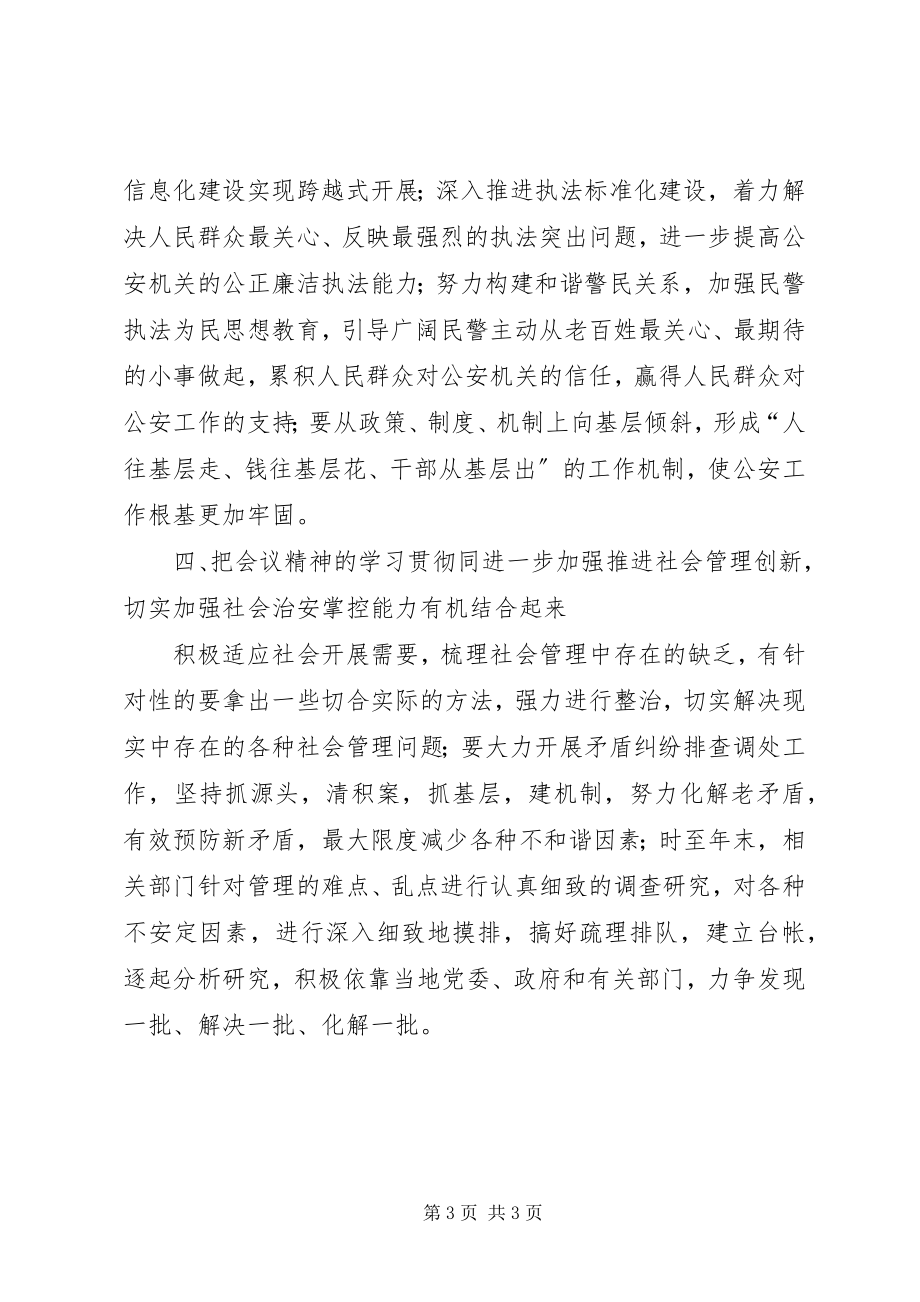 2023年公安部门加强政法精神年度计划.docx_第3页