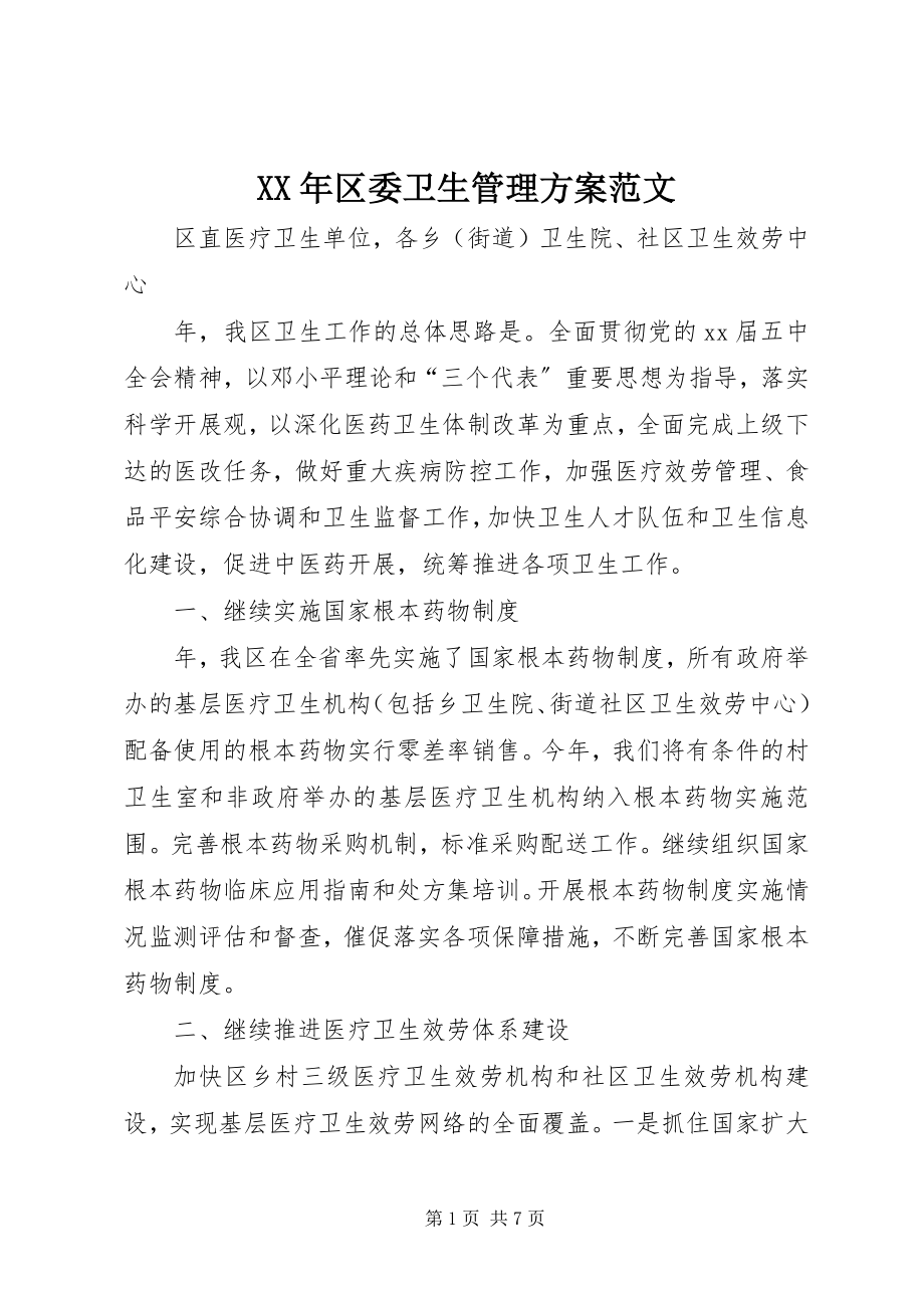 2023年区委卫生管理计划.docx_第1页