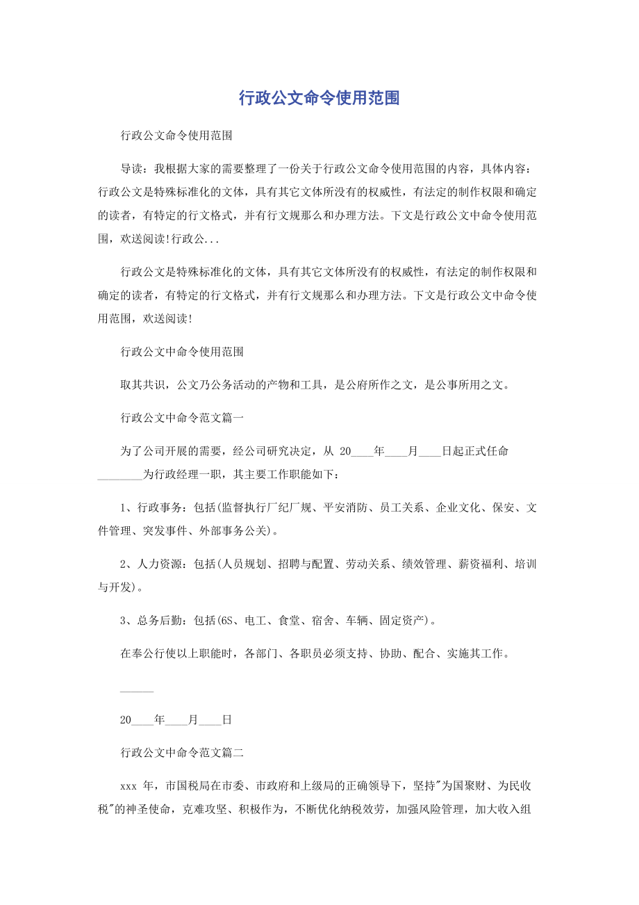 2023年行政公文命令使用范围.docx_第1页