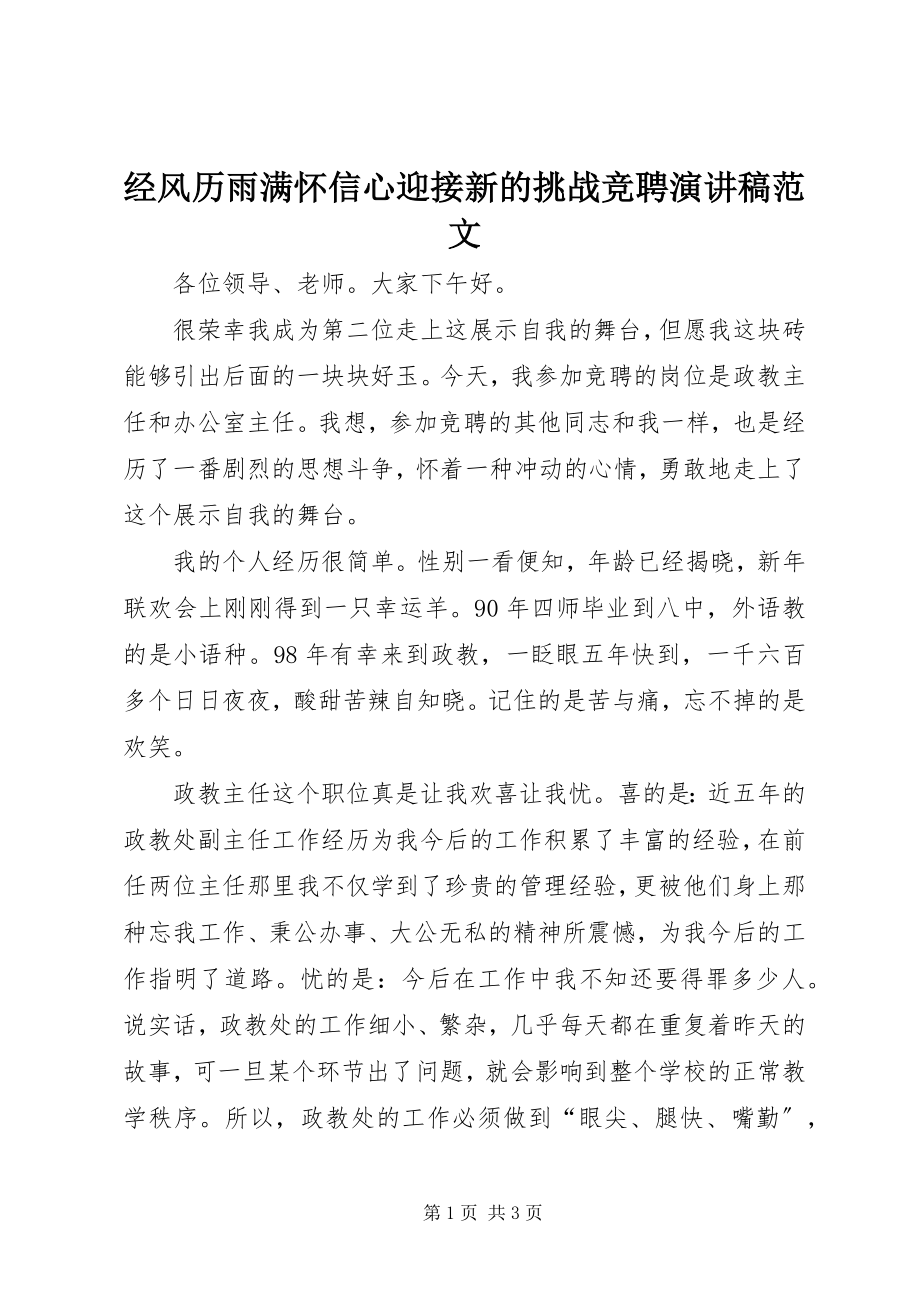 2023年经风历雨满怀信心迎接新的挑战竞聘演讲稿.docx_第1页