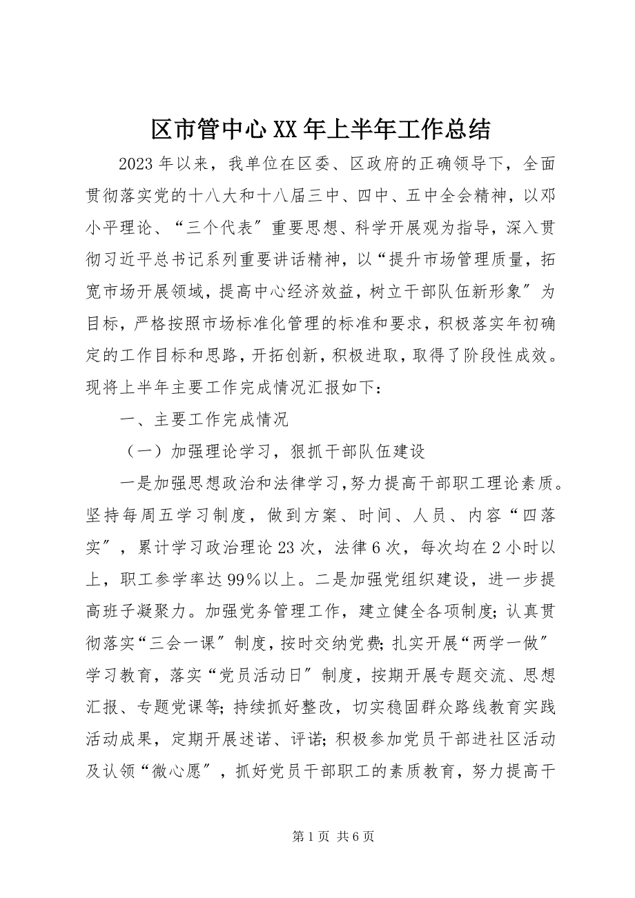 2023年区市管中心上半年工作总结.docx_第1页