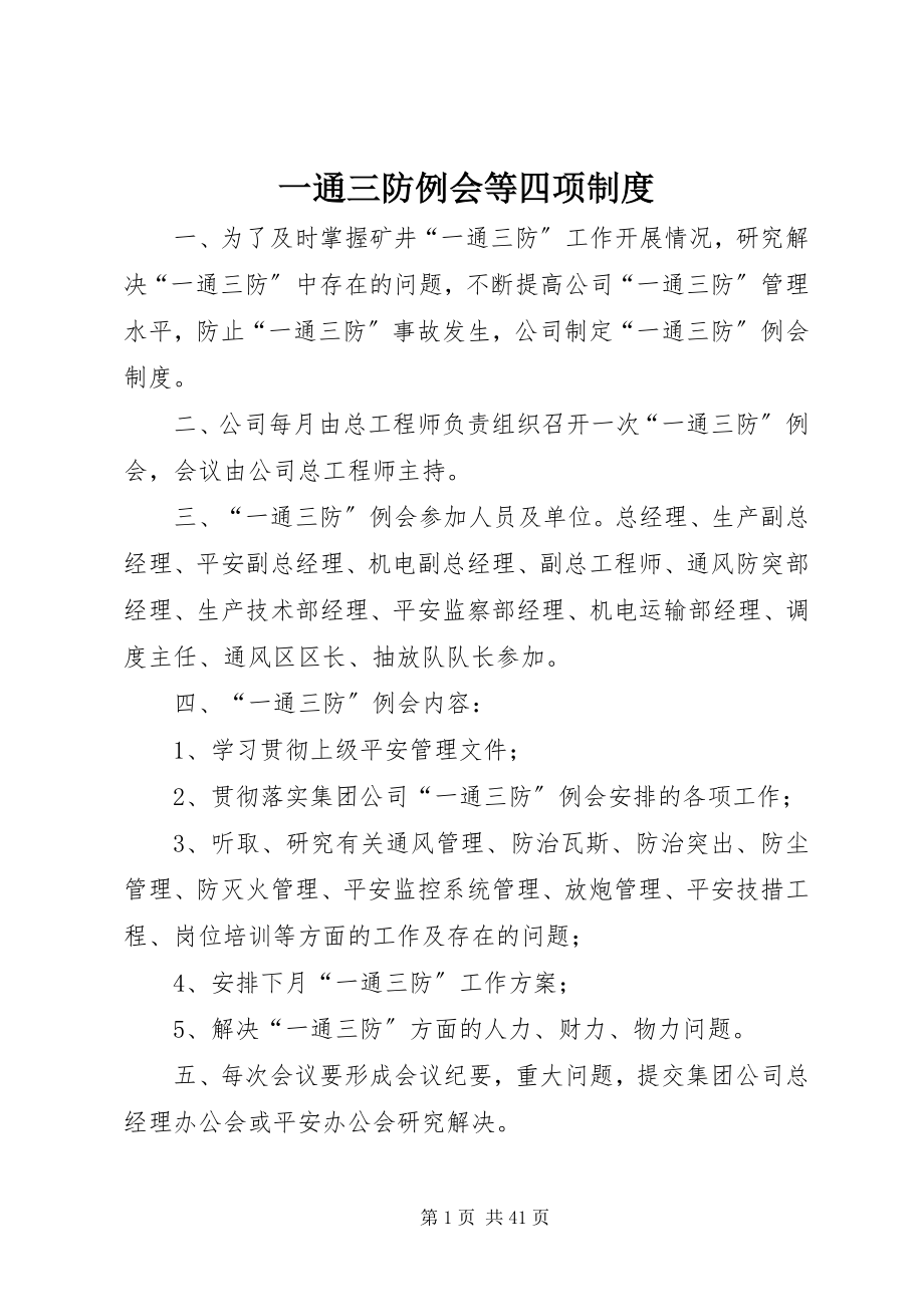 2023年一通三防例会等四项制度.docx_第1页