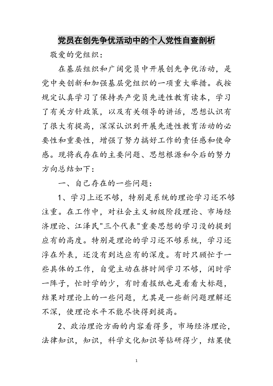 2023年党员在创先争优活动中的个人党性自查剖析范文.doc_第1页