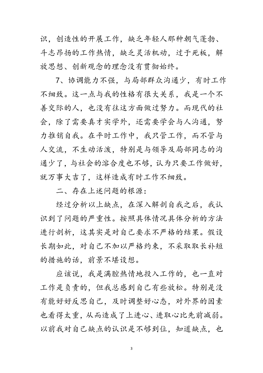 2023年党员在创先争优活动中的个人党性自查剖析范文.doc_第3页