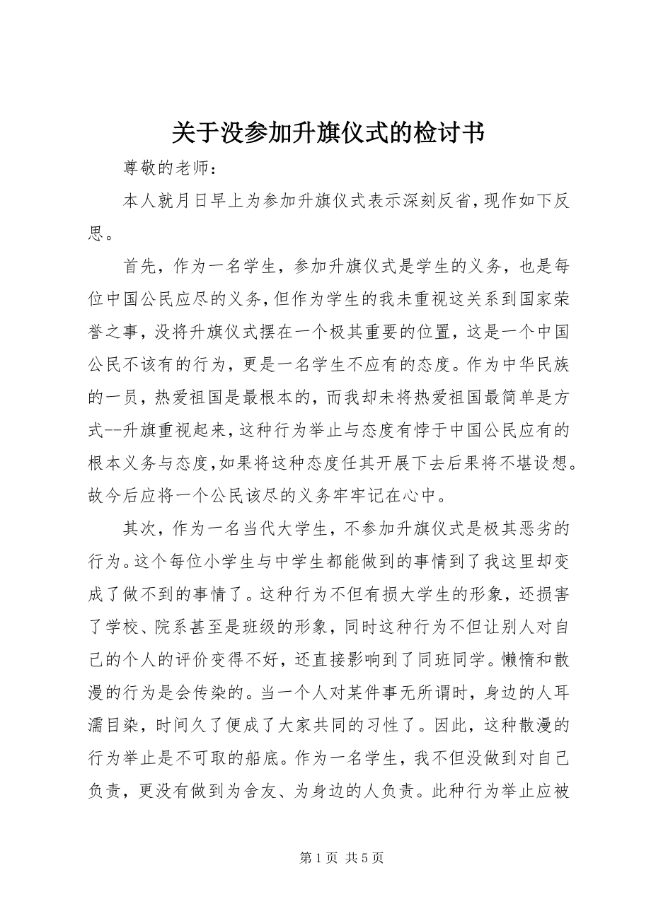 2023年没参加升旗仪式的检讨书.docx_第1页