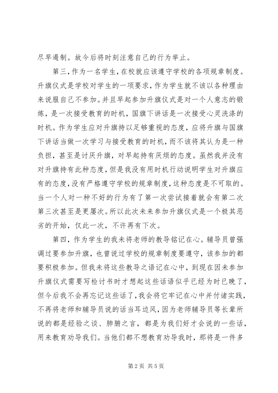 2023年没参加升旗仪式的检讨书.docx_第2页