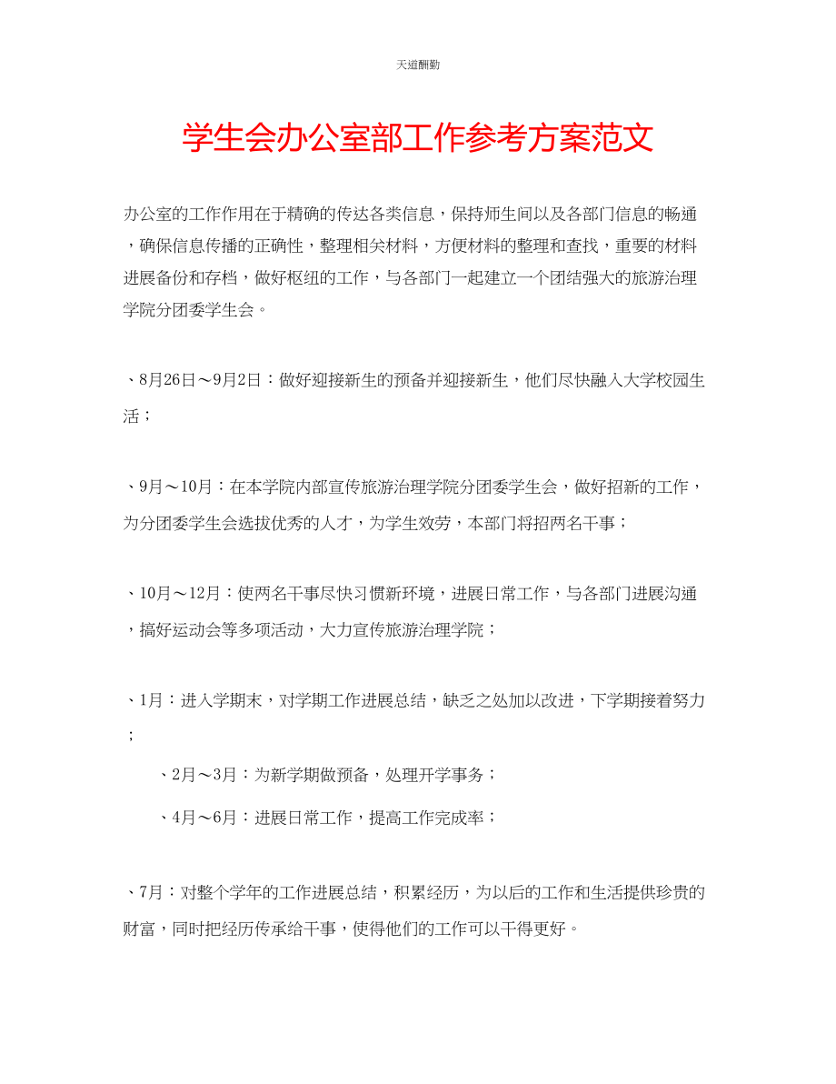 2023年学生会办公室部工作计划.docx_第1页