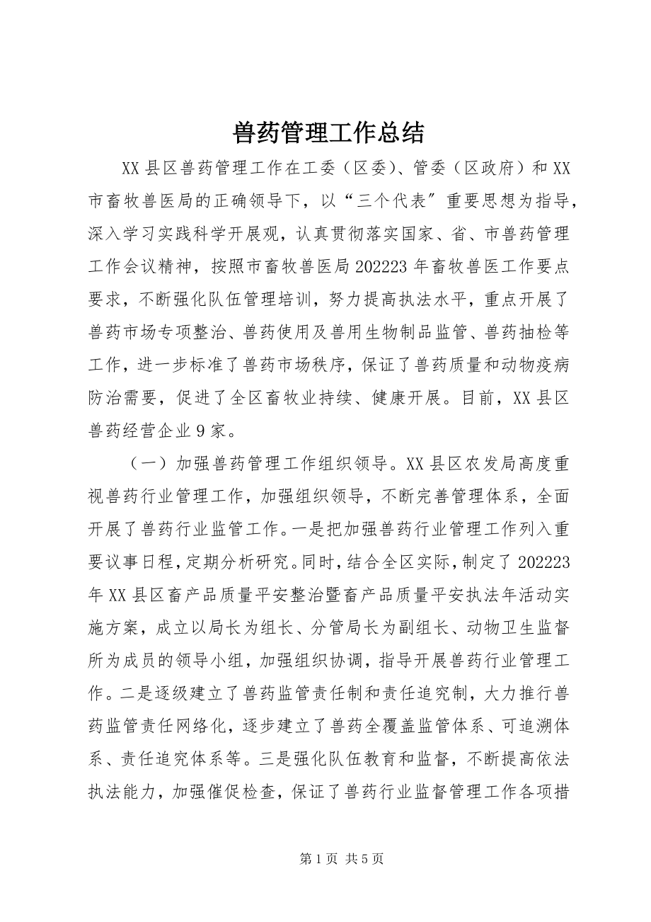 2023年兽药管理工作总结.docx_第1页