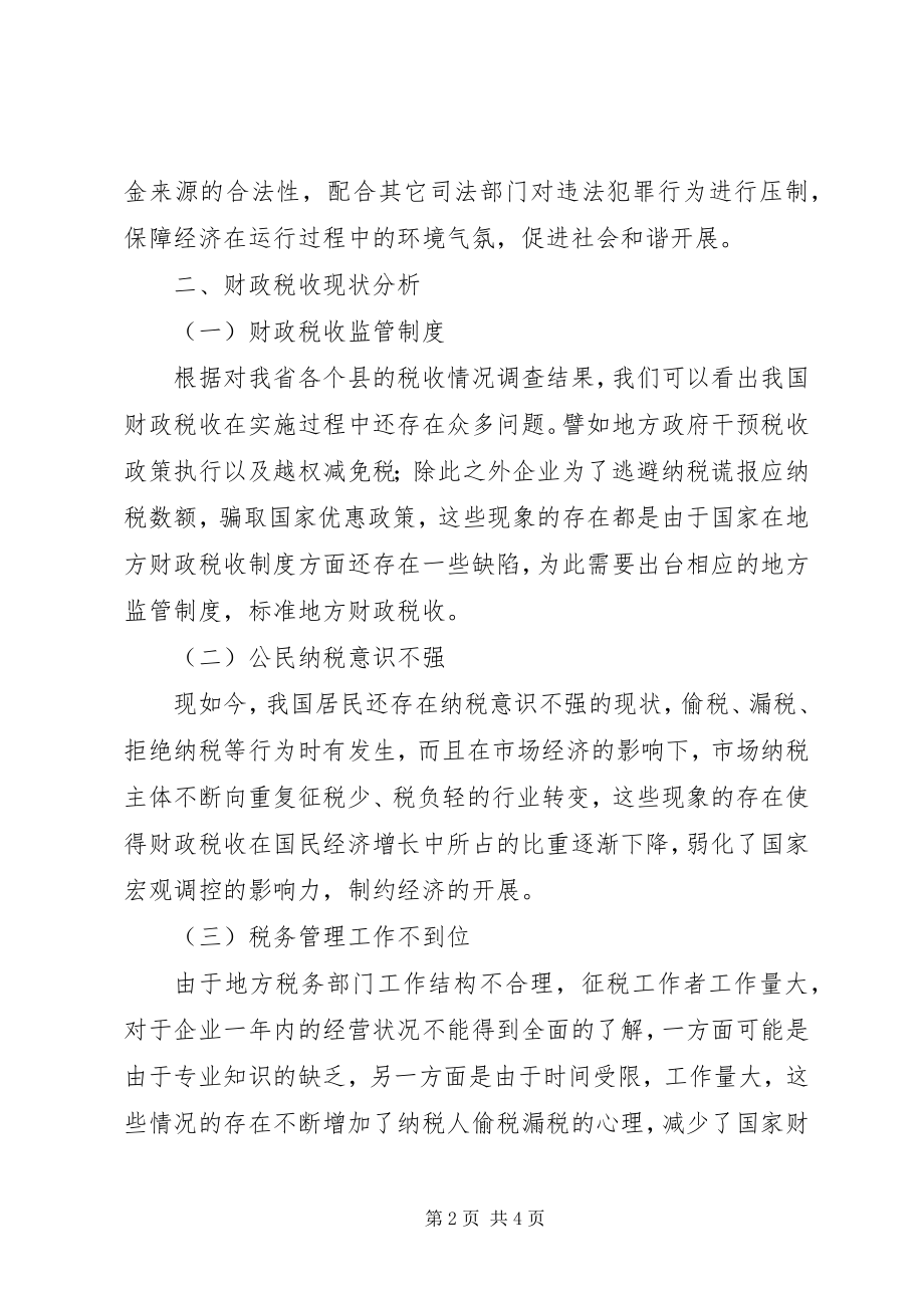 2023年财政税收存在的问题与对策.docx_第2页