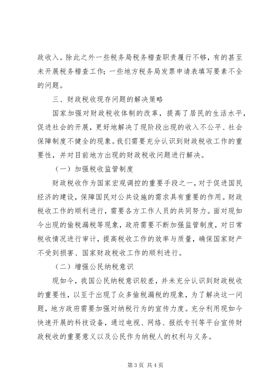 2023年财政税收存在的问题与对策.docx_第3页