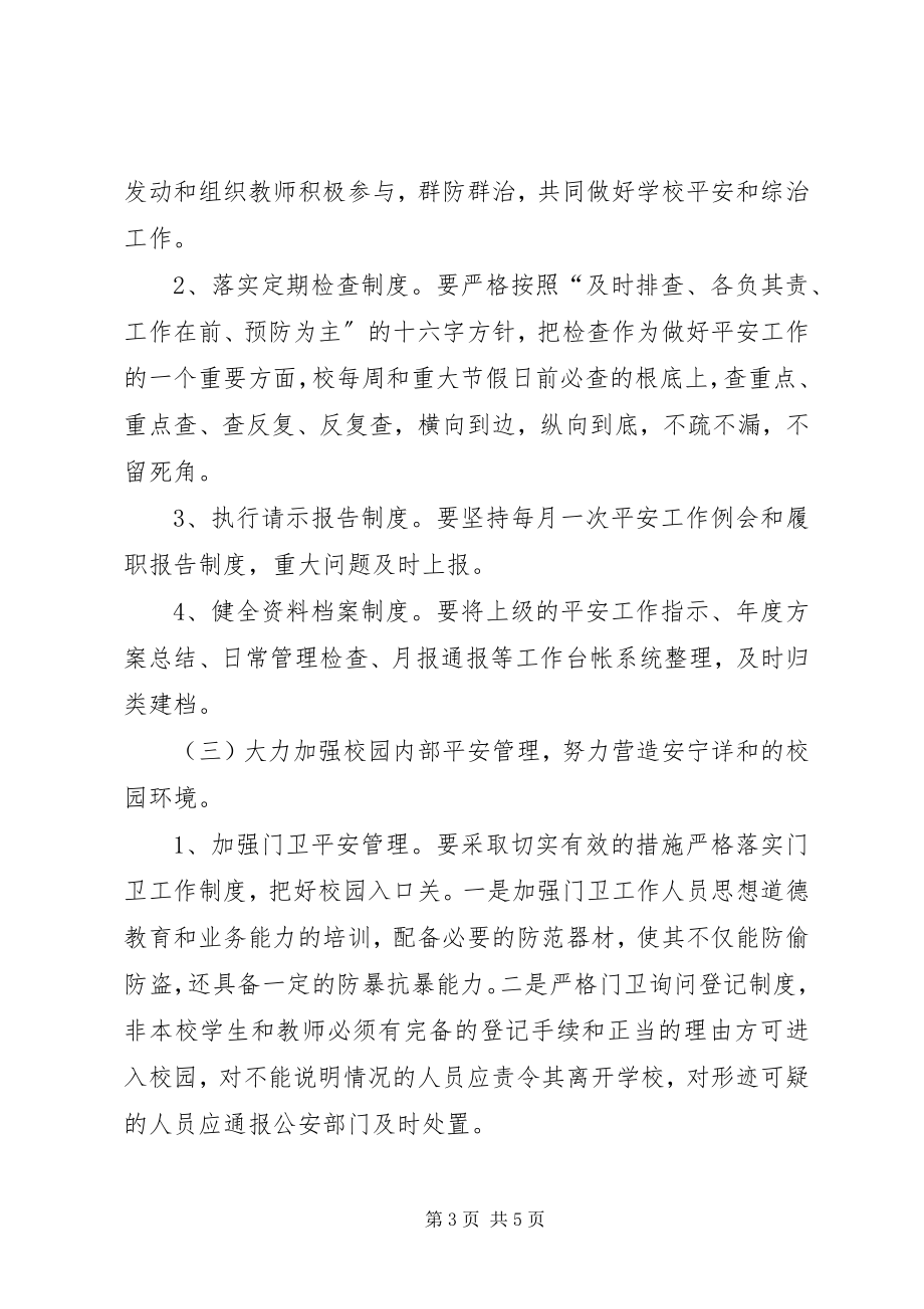 2023年城关小学安全工作计划小学安全教育工作计划新编.docx_第3页