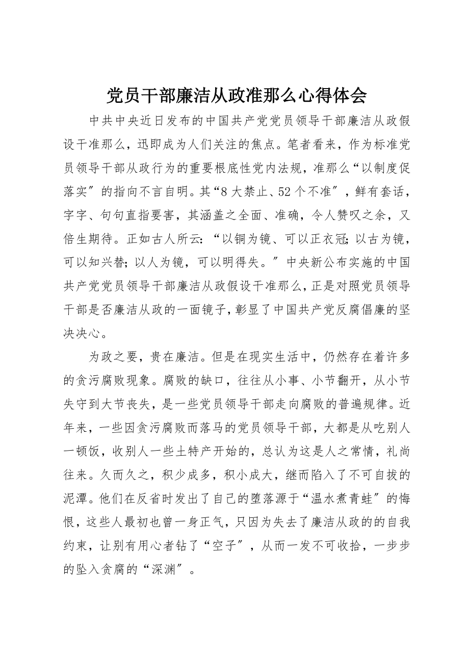 2023年党员干部廉洁从政准则心得体会.docx_第1页