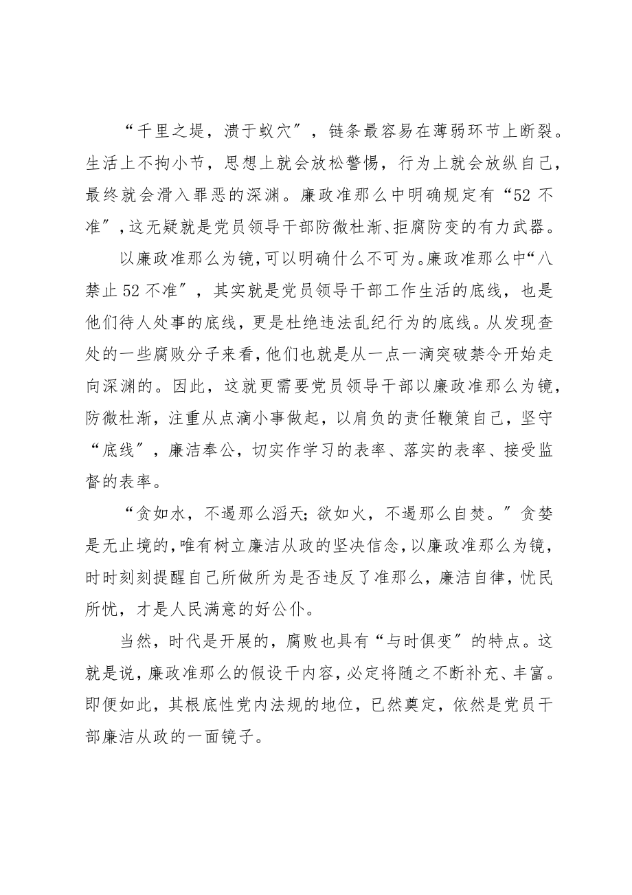 2023年党员干部廉洁从政准则心得体会.docx_第2页