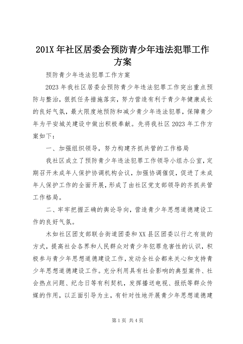 2023年社区居委会预防青少年违法犯罪工作计划.docx_第1页