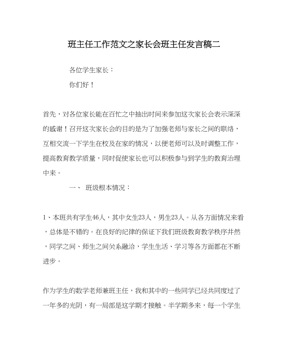 2023年班主任工作家长会班主任发言稿二.docx_第1页