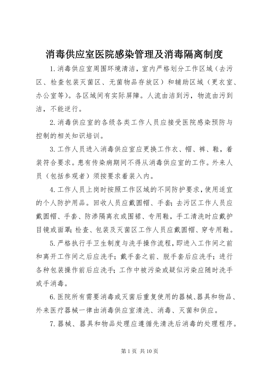 2023年消毒供应室医院感染管理及消毒隔离制度.docx_第1页