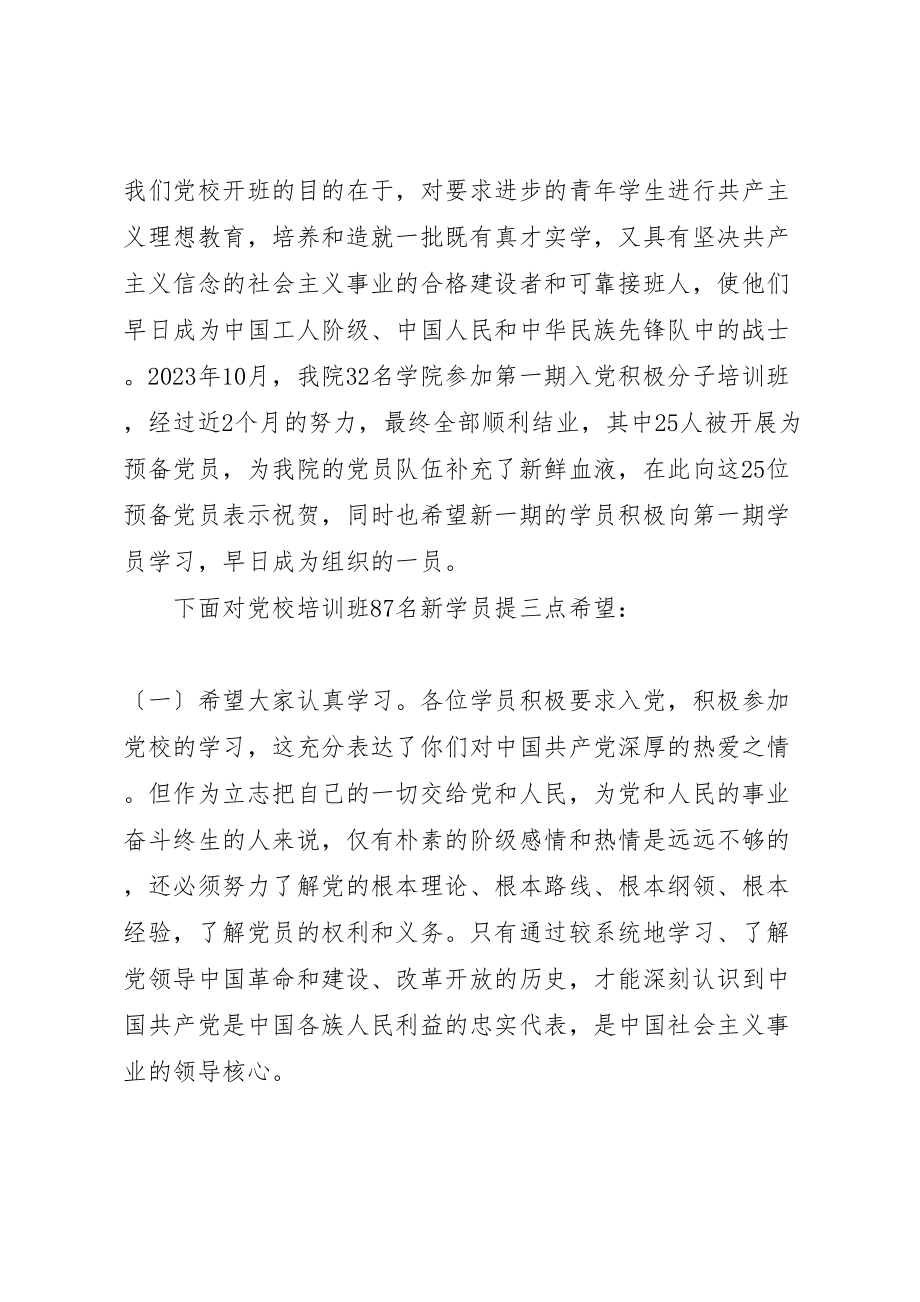 2023年宋书记党课开班致辞稿5篇.doc_第2页