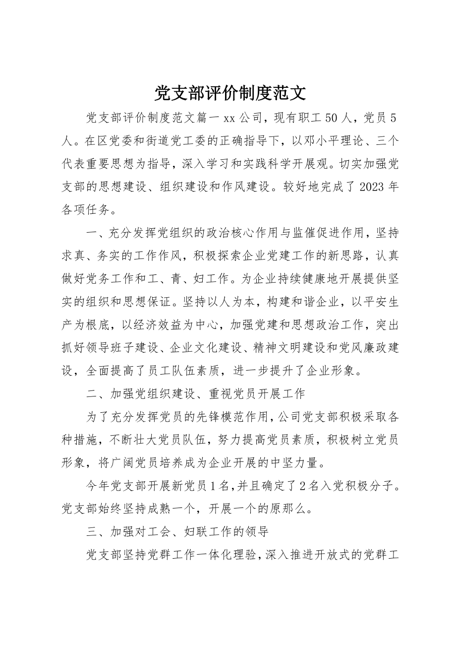 2023年党支部评价制度.docx_第1页