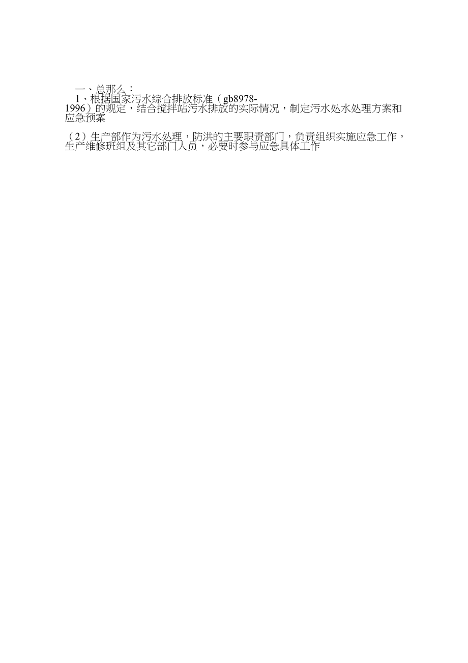 2023年中心搅拌站污水处理方案应急预案 .doc_第3页