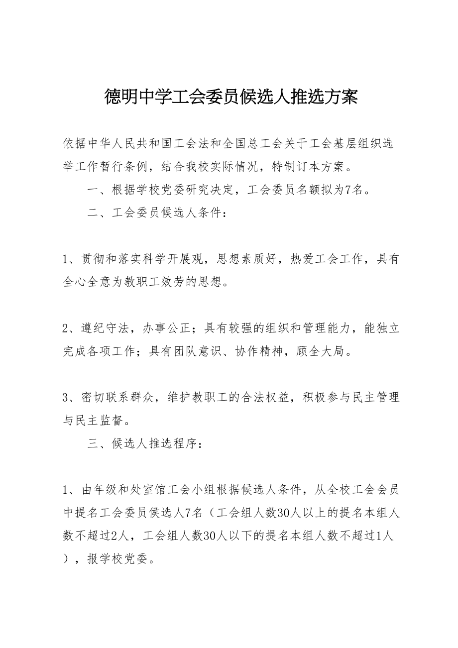 2023年德明中学工会委员候选人推选方案.doc_第1页