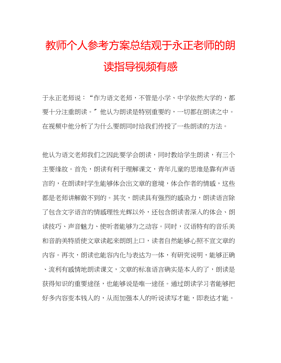 2023年教师个人计划总结观于永正老师的朗读指导视频有感.docx_第1页