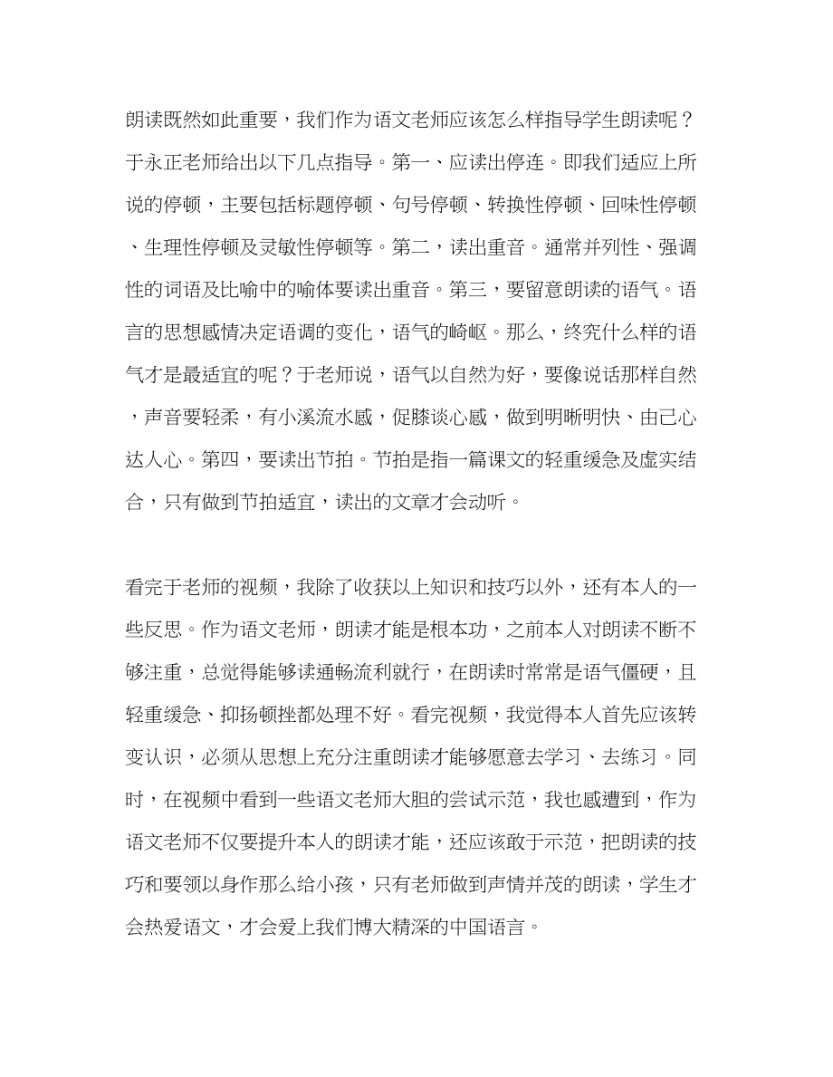 2023年教师个人计划总结观于永正老师的朗读指导视频有感.docx_第2页