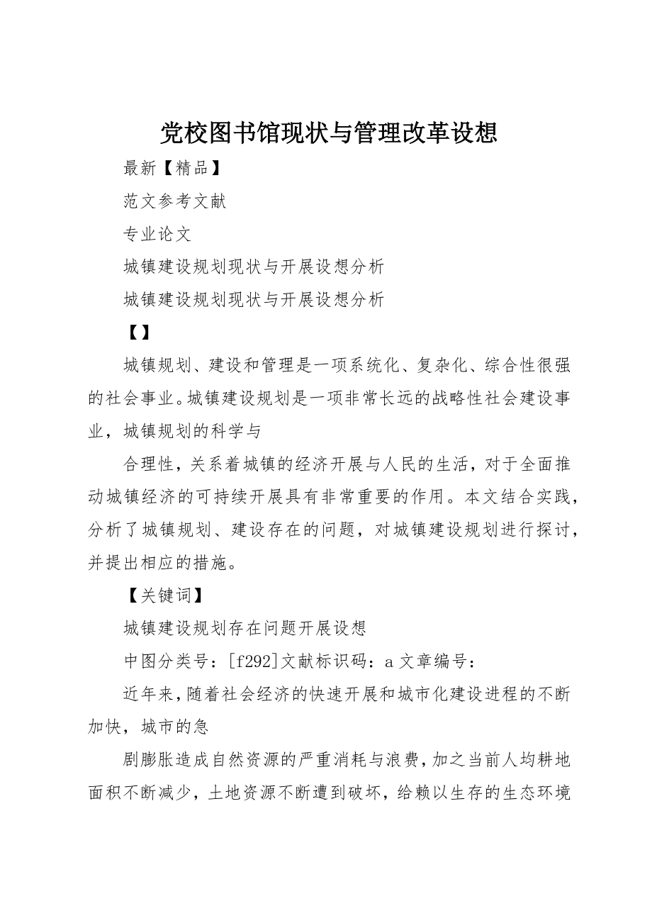 2023年党校图书馆现状与管理改革构想.docx_第1页