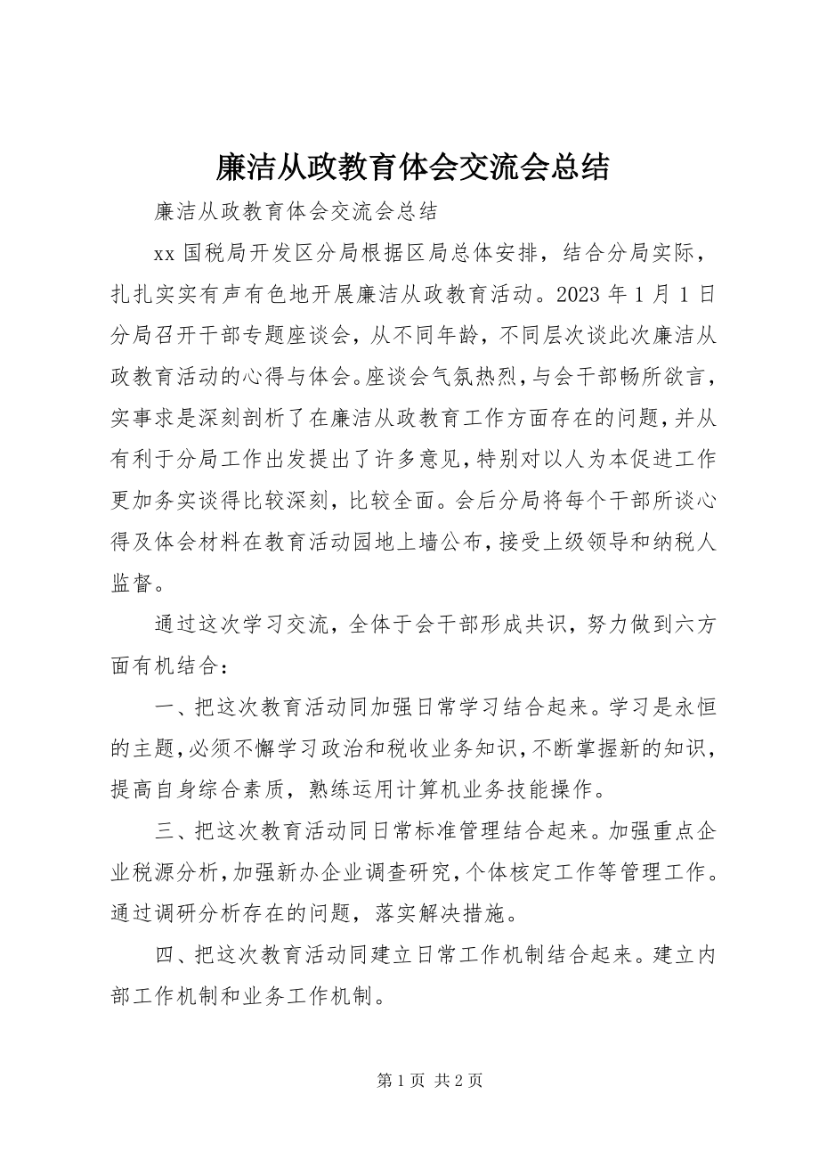 2023年廉洁从政教育体会交流会总结.docx_第1页