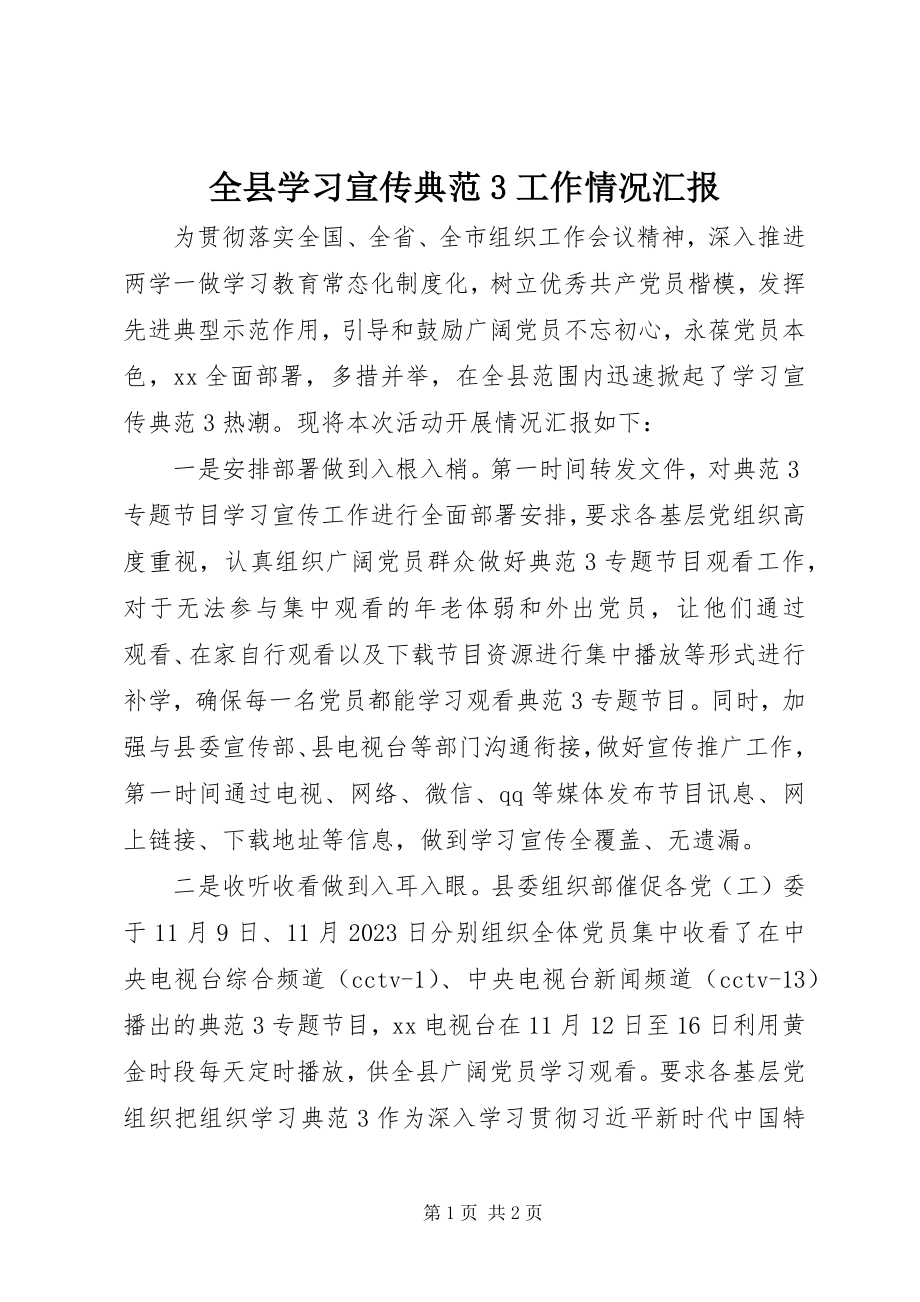 2023年全县学习宣传《榜样3》工作情况汇报.docx_第1页