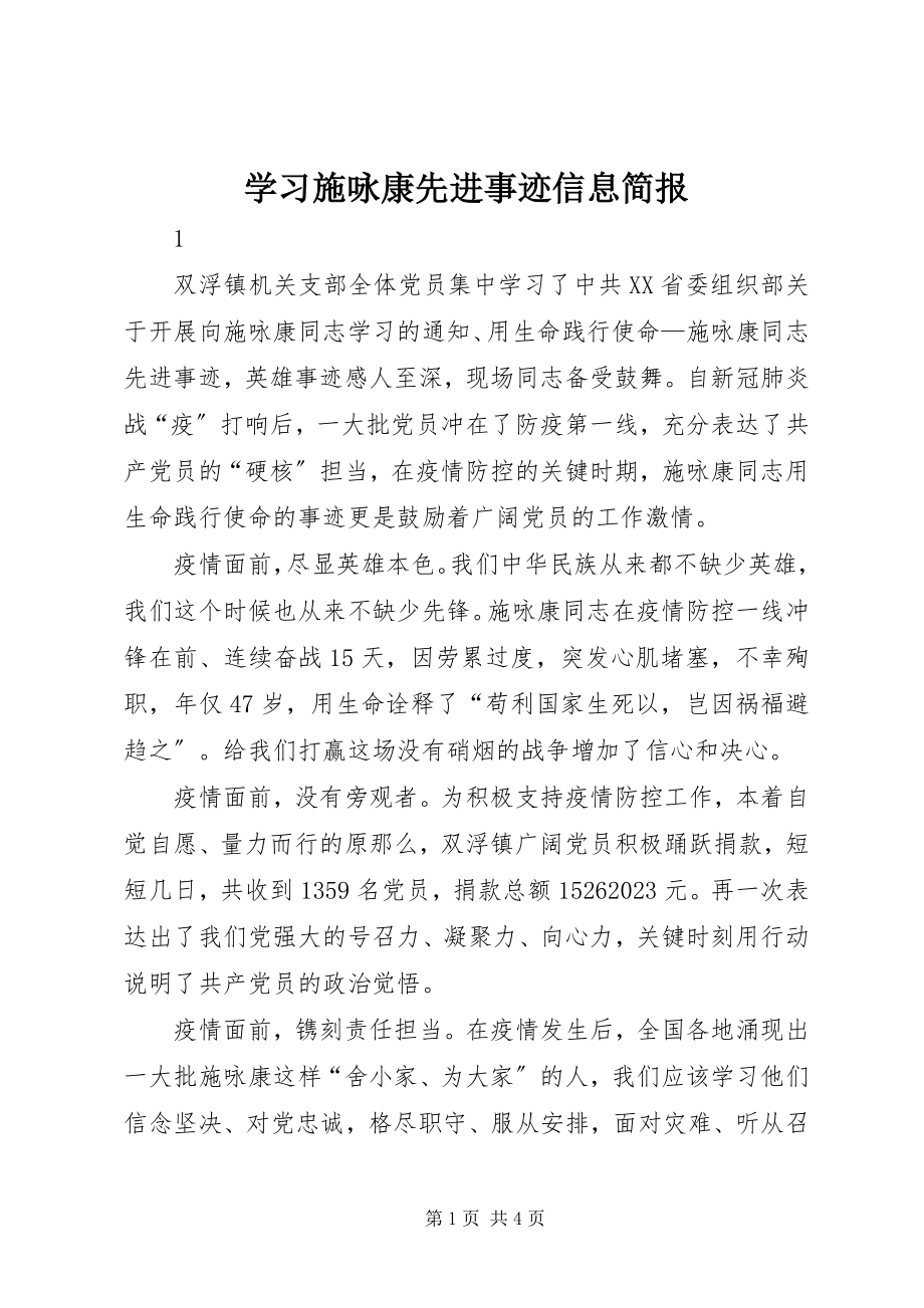 2023年学习施咏康先进事迹信息简报.docx_第1页