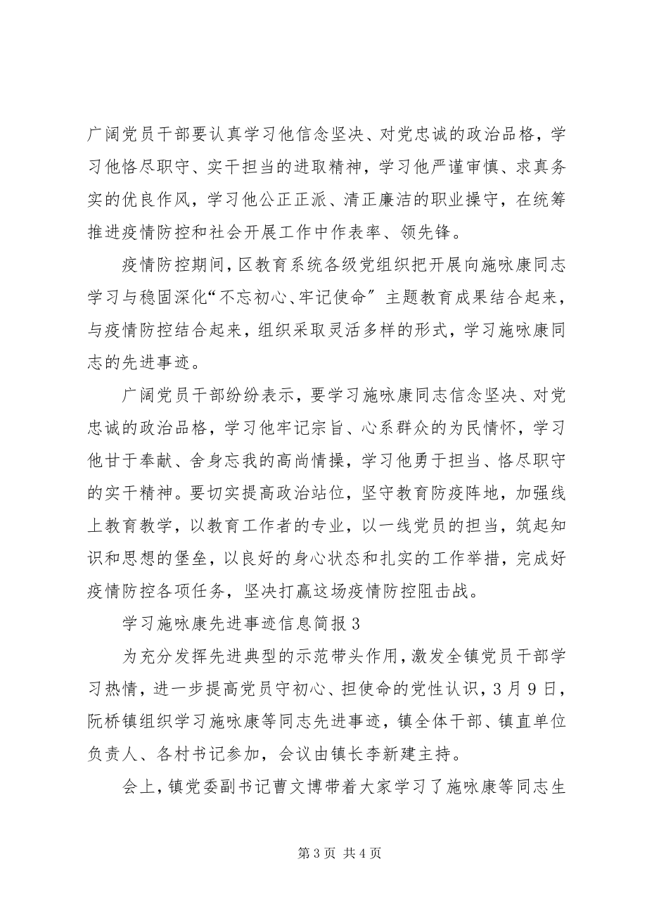 2023年学习施咏康先进事迹信息简报.docx_第3页