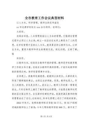 2023年全市教育工作会议典型材料.docx