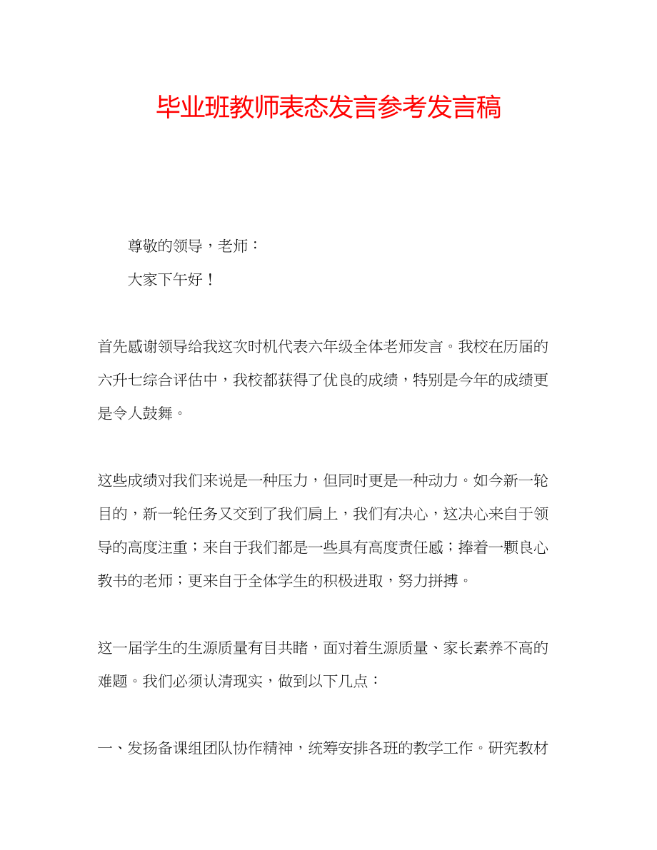 2023年毕业班教师表态发言发言稿.docx_第1页